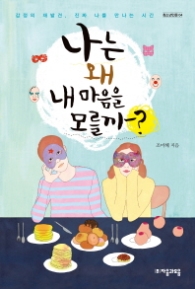 나는 왜 내 마음을 모를까 (청소년인문 4)